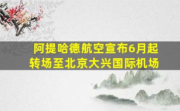 阿提哈德航空宣布6月起转场至北京大兴国际机场