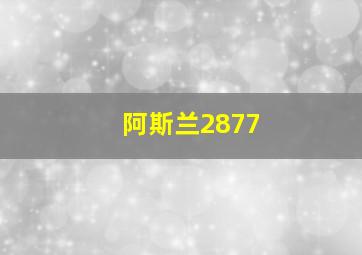 阿斯兰2877