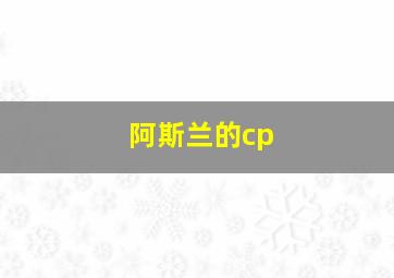 阿斯兰的cp