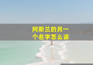 阿斯兰的另一个名字怎么读