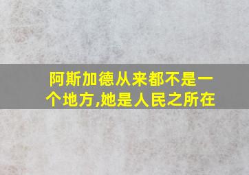 阿斯加德从来都不是一个地方,她是人民之所在