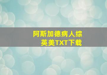 阿斯加德病人综英美TXT下载