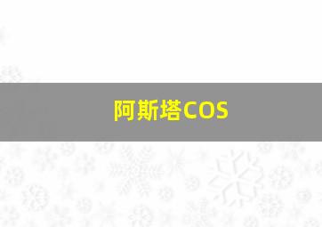 阿斯塔COS