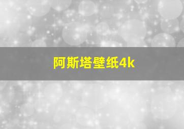 阿斯塔壁纸4k