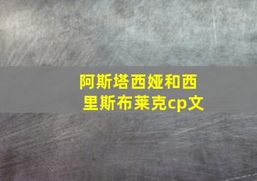 阿斯塔西娅和西里斯布莱克cp文