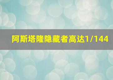 阿斯塔隆隐藏者高达1/144