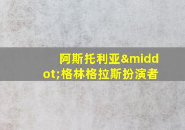 阿斯托利亚·格林格拉斯扮演者