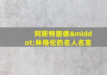 阿斯特丽德·林格伦的名人名言