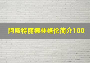 阿斯特丽德林格伦简介100