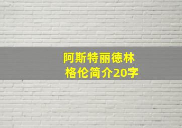 阿斯特丽德林格伦简介20字