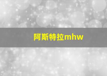 阿斯特拉mhw