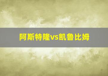 阿斯特隆vs凯鲁比姆