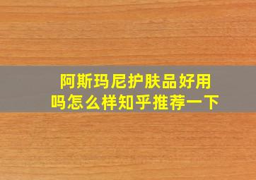 阿斯玛尼护肤品好用吗怎么样知乎推荐一下