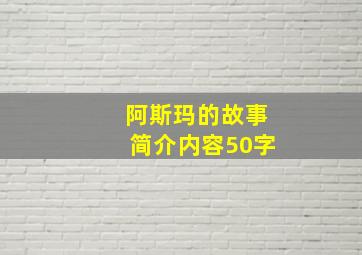 阿斯玛的故事简介内容50字