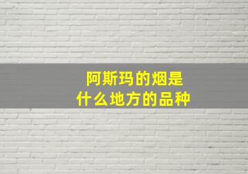 阿斯玛的烟是什么地方的品种