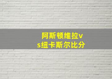 阿斯顿维拉vs纽卡斯尔比分