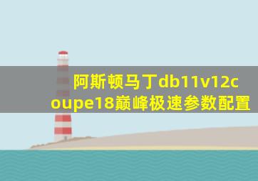 阿斯顿马丁db11v12coupe18巅峰极速参数配置