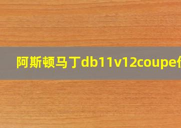 阿斯顿马丁db11v12coupe价格