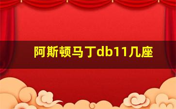 阿斯顿马丁db11几座