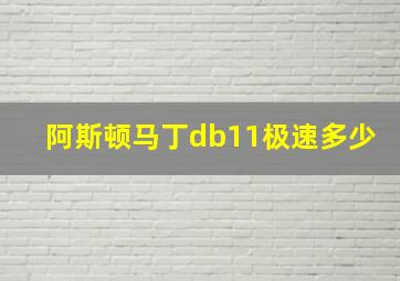 阿斯顿马丁db11极速多少