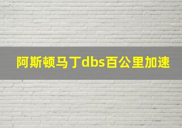 阿斯顿马丁dbs百公里加速