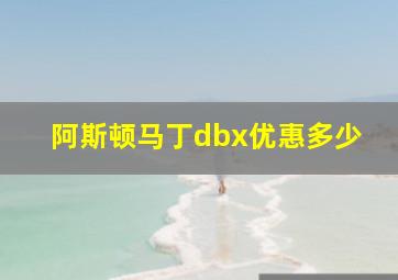 阿斯顿马丁dbx优惠多少