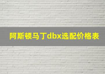 阿斯顿马丁dbx选配价格表