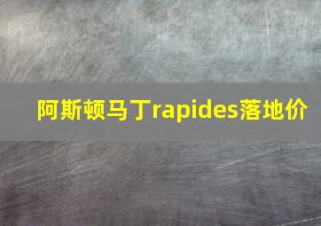 阿斯顿马丁rapides落地价