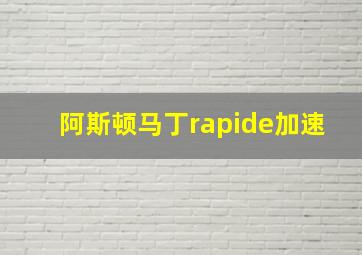 阿斯顿马丁rapide加速