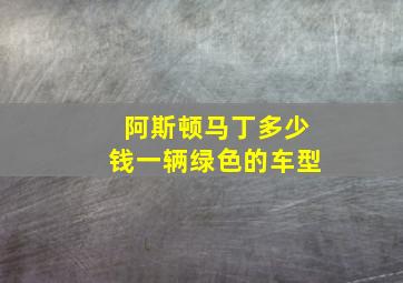 阿斯顿马丁多少钱一辆绿色的车型