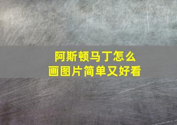 阿斯顿马丁怎么画图片简单又好看