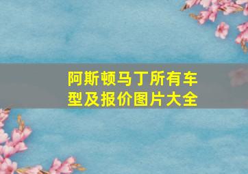 阿斯顿马丁所有车型及报价图片大全