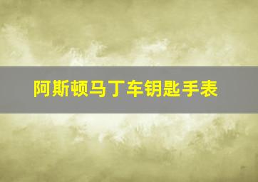 阿斯顿马丁车钥匙手表