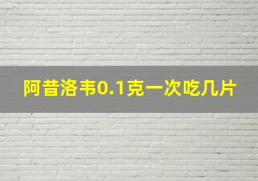 阿昔洛韦0.1克一次吃几片