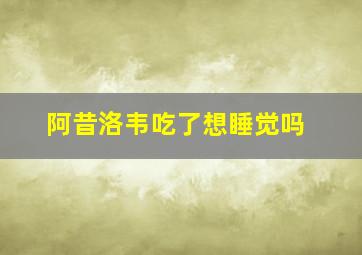 阿昔洛韦吃了想睡觉吗