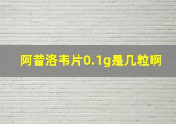 阿昔洛韦片0.1g是几粒啊