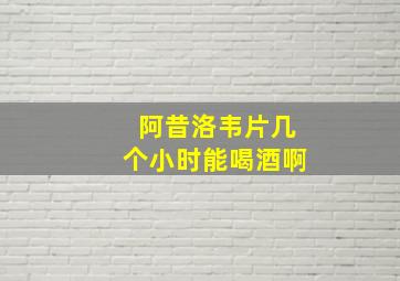 阿昔洛韦片几个小时能喝酒啊