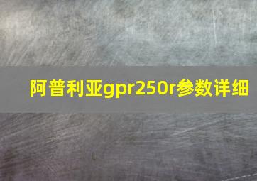 阿普利亚gpr250r参数详细