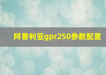 阿普利亚gpr250参数配置