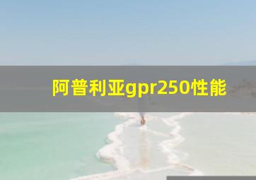 阿普利亚gpr250性能