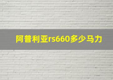 阿普利亚rs660多少马力