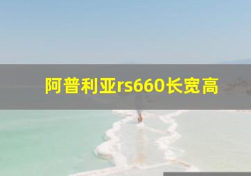 阿普利亚rs660长宽高