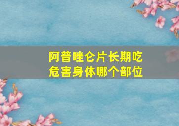 阿普唑仑片长期吃危害身体哪个部位