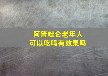 阿普唑仑老年人可以吃吗有效果吗