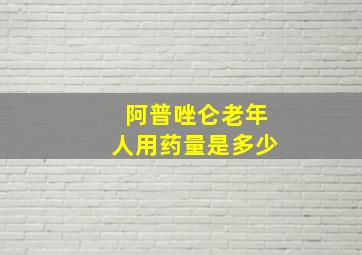 阿普唑仑老年人用药量是多少