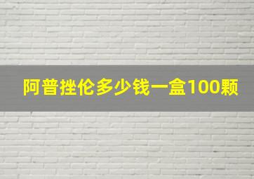 阿普挫伦多少钱一盒100颗