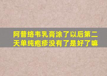 阿普络韦乳膏涂了以后第二天单纯疱疹没有了是好了嘛