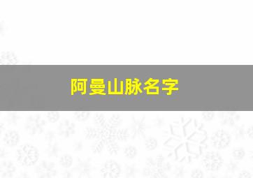 阿曼山脉名字