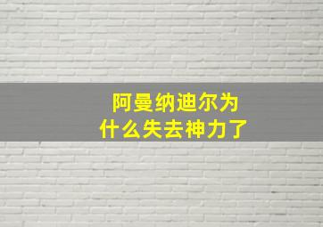 阿曼纳迪尔为什么失去神力了