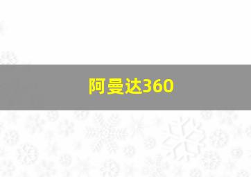 阿曼达360